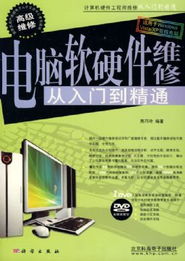 《電腦軟硬件維修 從入門到精通》導(dǎo)讀 熊巧玲帶你系統(tǒng)掌握計(jì)算機(jī)維護(hù)核心